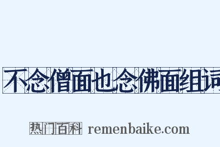 不念僧面也念佛面组词是什么意思的图片